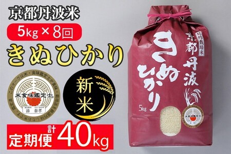 きぬひかり 5kg×8回  米定期便 米定期便 米定期便 米定期便 米定期便