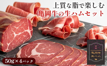 亀岡牛の生ハムセット 生ハム 生ハム 生ハム 生ハム 生ハム