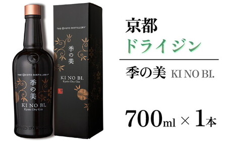 京都ドライジン 季の美 700ml×1本 ジン
