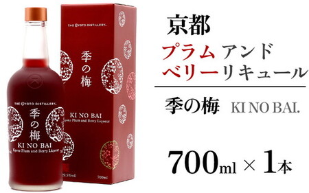 京都プラムアンドベリーリキュール 季の梅 700ml×1本 酒 酒 酒 酒 酒 酒