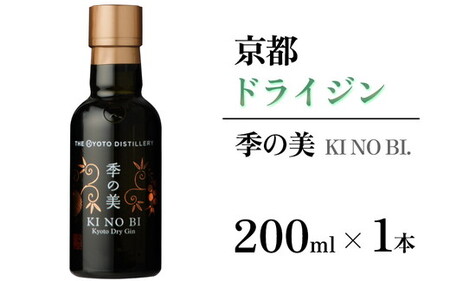 京都ドライジン 季の美200ml×1本 酒 酒 酒 酒 酒 酒