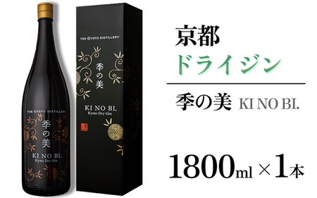 京都ドライジン 季の美 一升瓶 1800ml×1本 酒 酒 酒 酒 酒 酒