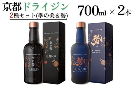 京都ドライジン 700ml×2種セット(季の美&勢)酒 酒 酒 酒 酒 酒