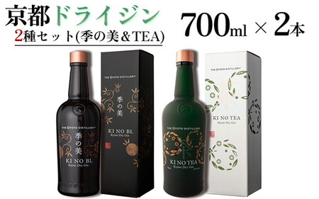 京都ドライジン 700ml×2種セット(季の美&季のTEA)酒 酒 酒 酒 酒 酒