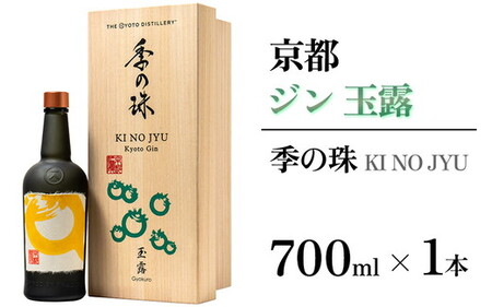 京都ジン 季の珠 玉露 700ml×1本 酒 酒 酒 酒 酒 酒