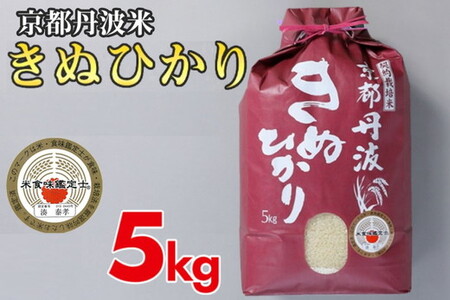 [令和6年産]米 京都丹波米 きぬひかり 5kg 米 米 米 米