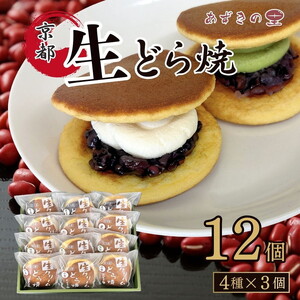 和菓子 生クリームどら焼12個入(小倉3個/抹茶3個/栗3個/チョコ3個)4種 詰め合わせセット 和菓子