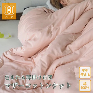 綿布団 マザーコットンケット ハーフ布団 亀屋寝装センター 布団 国産布団 布団 綿布団 布団 掛布団 布団