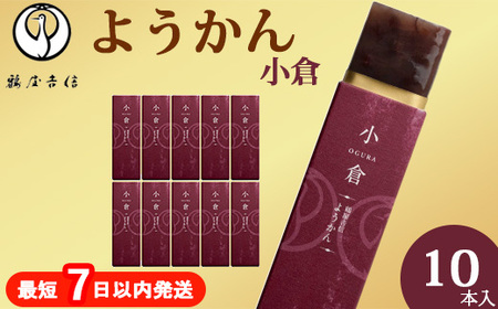 鶴屋吉信 ようかん 小倉 10本入 和菓子 ようかん 羊羹 和菓子 羊羹