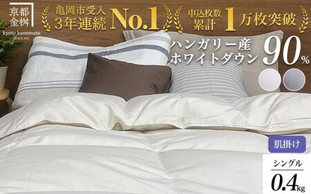[肌掛け]羽毛布団 シングルサイズ ハンガリーホワイトダウン90% 掛布団 アクア