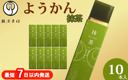 鶴屋吉信 ようかん 抹茶 10本入 和菓子 ようかん 羊羹 和菓子 羊羹