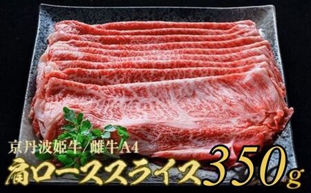 京丹波姫牛 肩ロース スライス 350g すき焼き すき焼き