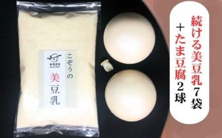 続ける美豆乳7袋+たま豆腐2球 無調整 成分無調整 朝 国産大豆 健康 タンパク質 栄養 soy milk ソイミルク 小分け 飲料 グルメ おすすめ お取り寄せ 京都 セット※北海道・沖縄・離島への配送不可