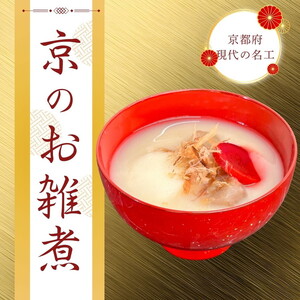 [数量限定][京・現代の名工]三匠のお雑煮セット1人前×3袋 ≪お取り寄せ グルメ 京都 ご当地 食品 惣菜 関西風≫ ※2025年12月下旬〜年内発送