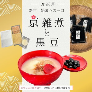 [数量限定]京雑煮と黒豆煮 セット[京・現代の名工]受賞 あずきの里謹製 ≪お取り寄せ グルメ 京都 食品 惣菜≫ ※2025年12月下旬〜年内発送