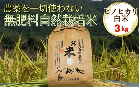 米 令和7年産 自然栽培米 ヒノヒカリ [農薬を一切使わない無肥料栽培]精米(白米)3kg [京都丹波産 最高良食味 人気品種 精米仕立て]
