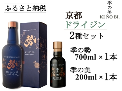 京都ドライジン 季の美 勢 700m×1本+季の美 200ml×1本 ジン