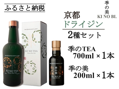 京都ドライジン 季のTEA 700ml×1本+季の美 200ml×1本 ジン