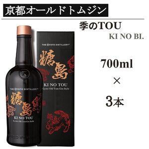 京都オールドトムジンスタイル 季のTOU 700ml×3本≪京都蒸留所 酒 アルコール 洋酒 地酒 ギフト プレゼント お中元 カクテル ジャパニーズジン 高級 プレミアム 国産 スピリッツ 甘口≫