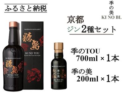 京都オールドトムジンスタイル 季のTOU 700ml×1本+季の美 200ml×1本≪京都蒸留所 酒 アルコール 洋酒 地酒 ギフト プレゼント お中元 カクテル ジャパニーズジン 高級 プレミアム 国産 スピリッツ 甘口≫