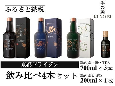 京都ドライジン 700ml×3種3本セット(季の美&勢&季のTEA)+季の美 200ml×1本 ジン