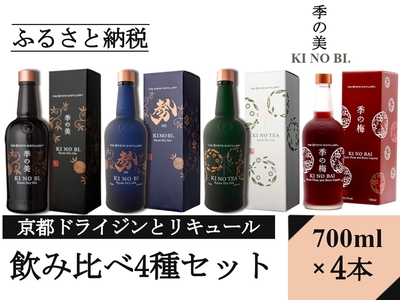 京都ジンとリキュール700ml×4種4本セット(季の美&勢&TEA&梅) リキュール