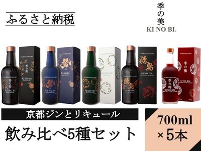 京都蒸留所 ジンとリキュール(季の美&勢&TEA&TOU&梅)5種セット リキュール