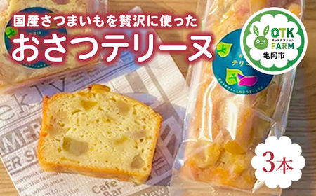 おさつテリーヌ3本セット 国産さつまいも使用 スイーツ ギフト 人気 お取り寄せ ※北海道・沖縄・離島への配送不可