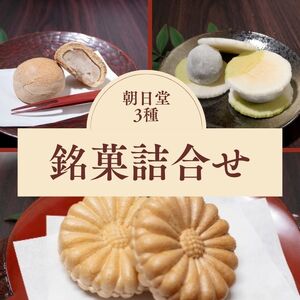 [季節限定]朝日堂 銘菓 3種セット 保存料不使用 お取り寄せ ギフト対応 個包装 和菓子 スイーツ 最中 くり 餡 人気 詰め合わせ ※離島への配送不可