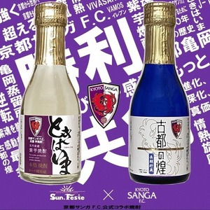 京都サンガF.C.×亀岡蒸留所コラボ 芋焼酎 180ml×2本[金賞受賞焼酎セット]京都で造った紫芋焼酎 こだわり貯蔵 紫芋焼酎飲み比べセット『古都の煌』『ときはいま』 