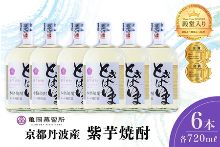 京丹波産紫芋焼酎「ときはいまオーク樽貯蔵」720ml×6本セット≪お酒 酒 国産 アルコール 焼酎 常温 ギフト 晩酌 詰合せ≫