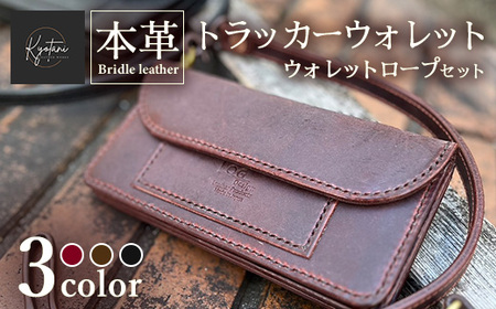 [選べるカラー3色]本革 トラッカーウォレット ウォレットロープ セット 全3色 ブライドルレザー≪高級 長財布 メンズ ギフト 手作り≫
