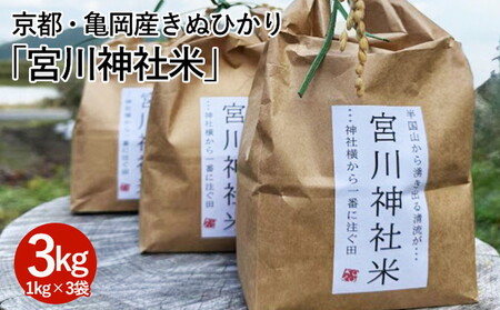京都・亀岡産きぬひかり「宮川神社米」3kg(1kg×3袋) 令和7年産新米 精米
