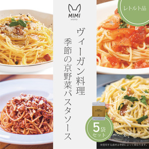 ヴィーガン料理 季節の京野菜パスタソース5袋セット ヴィーガン