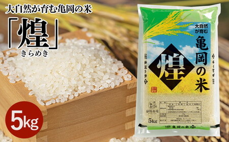 大自然が育む亀岡の米「煌」5kg 精米 新米