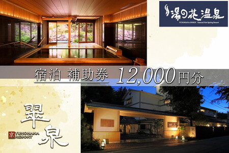 京・YUNOHANA RESORT 翠泉 ご宿泊補助券12,000円分 旅館 旅行 クーポン ギフト 湯の花 温泉 食事付き スパ 高級 ペア 観光