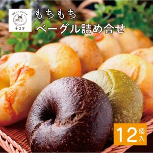 [喫茶とベーグルのお店 ネコタ]ベーグル もちもちベーグル たっぷり12個詰め合わせ ベーグル 国産小麦100%ベーグル 天然酵母使用ベーグル