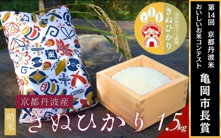 [令和7年産]京都府産きぬひかり[たからづくし1.5kg]贈答用 発送直前精米 精米 白米 コメ ごはん ライス ご飯 ギフト 贈り物