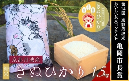 [令和7年産]京都府産きぬひかり[ねこ1.5kg]贈答用 発送直前精米 精米 白米 コメ ごはん ライス ご飯 ギフト 贈り物