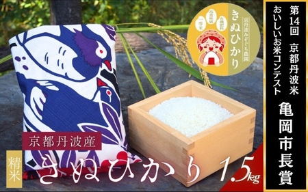 [令和7年産]京都府産きぬひかり[花鳥1.5kg]贈答用 発送直前精米 精米 白米 コメ ごはん ライス ご飯 ギフト 贈り物