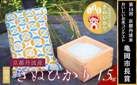 [令和7年産]京都府産きぬひかり[扇1.5kg]贈答用 発送直前精米 精米 白米 コメ ごはん ライス ご飯 ギフト 贈り物