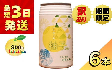 [訳あり 期限間近 寄附額改定]クラフトビール「光秀の夢 柚子ALE」350ml 6本セット 最短3日発送 京都・亀岡産 柚子使用 缶ビール 酒類 酒 ビール ギフト エコ[3/31迄]