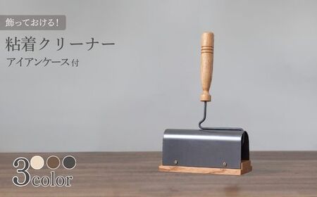 粘着クリーナー アイアンケース付 [ダークカラー ナチュラルカラー エボニーカラー]コロコロ 木製 インテリア 家具 日用品雑貨 おしゃれ 職人仕上げ カーペットクリーナー ギフト