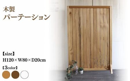 木製 パーテーション[受注生産]間仕切り 目隠し 自立 職人手作り おしゃれ アンティーク テレワーク 家具 インテリア 人気 ※北海道・沖縄・離島への配送不可