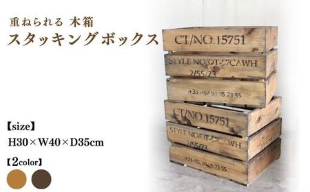 木箱(重ねられる)スタッキングボックス アンティーク[受注生産]収納 野菜ストッカー 職人手作り おしゃれ ヴィンテージ おもちゃ 家具 インテリア 人気 ※北海道・沖縄・離島への配送不可