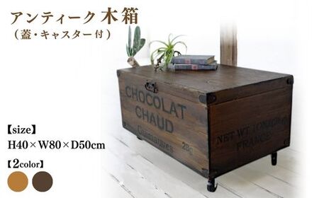 木箱(蓋・キャスター付)アンティーク りんご箱 ワイン箱 [受注生産]収納 コンテナボックス 職人手作り おしゃれ ヴィンテージ おもちゃ 家具 インテリア 人気 ※北海道・沖縄・離島への配送不可