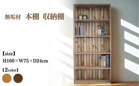 無垢材 本棚 収納棚 幅75cm[受注生産]完成品 日本製 おしゃれ 職人手作り アンティーク 家具 インテリア 人気 ※北海道・沖縄・離島への配送不可