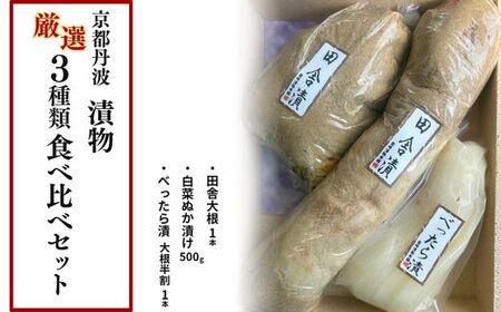 京都丹波 漬物 厳選 3種類 食べ比べセット[京漬物 音峰漬物本舗]詰合せ ぬか漬け ご飯のお供 おつまみ ギフト 人気