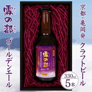 クラフトビール 霧の都 330ml×5本 セット お酒 ビール 地ビール