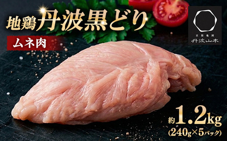 [数量限定]地鶏丹波黒どり ムネ肉 切り身1.2kg(240g×5パック)小分け 地鶏 冷凍 人気
